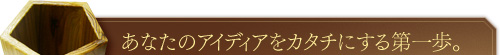 ���Ȃ��̃A�C�f�B�A���J�^�`�ɂ�������B�����ς��薳���I�܂��͂��₢���킹���������@�@��ЊT�v�E�n�}�@�@���₢���킹